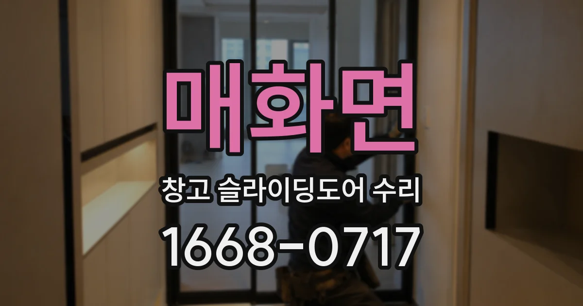 매화면 창고 슬라이딩도어 수리
