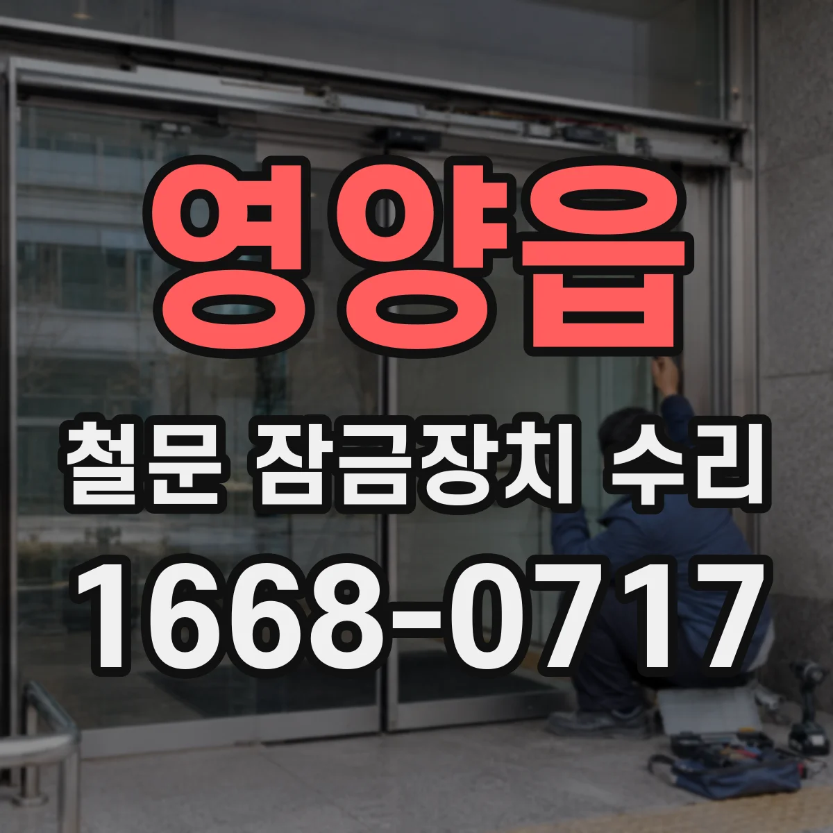 영양읍 철문 잠금장치 수리