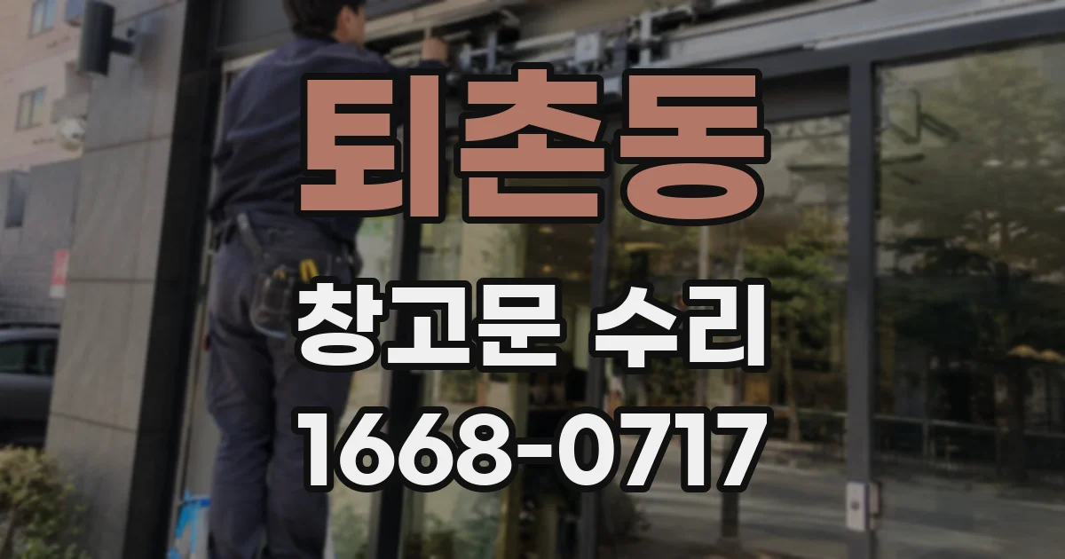 퇴촌동 창고문 수리