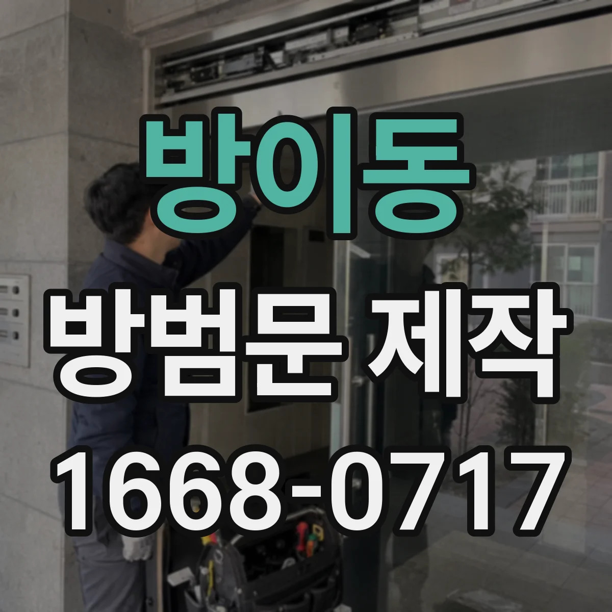 방이동 방범문 제작