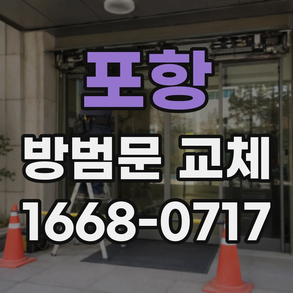 포항 방범문 교체 기존 방범문 수거와 처리 비용 알아보기