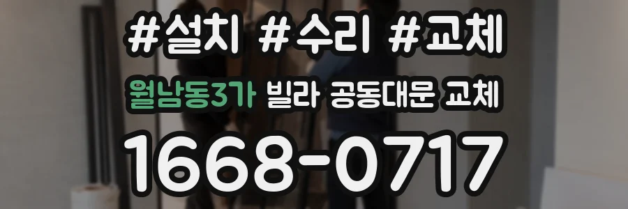 월남동3가 빌라 공동대문 교체