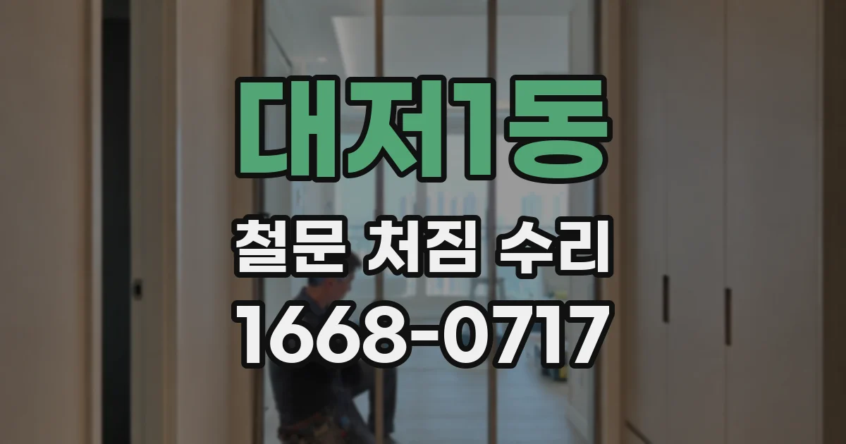 대저1동 철문 처짐 수리