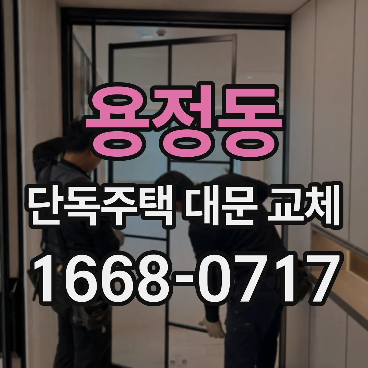 용정동 단독주택 대문 교체
