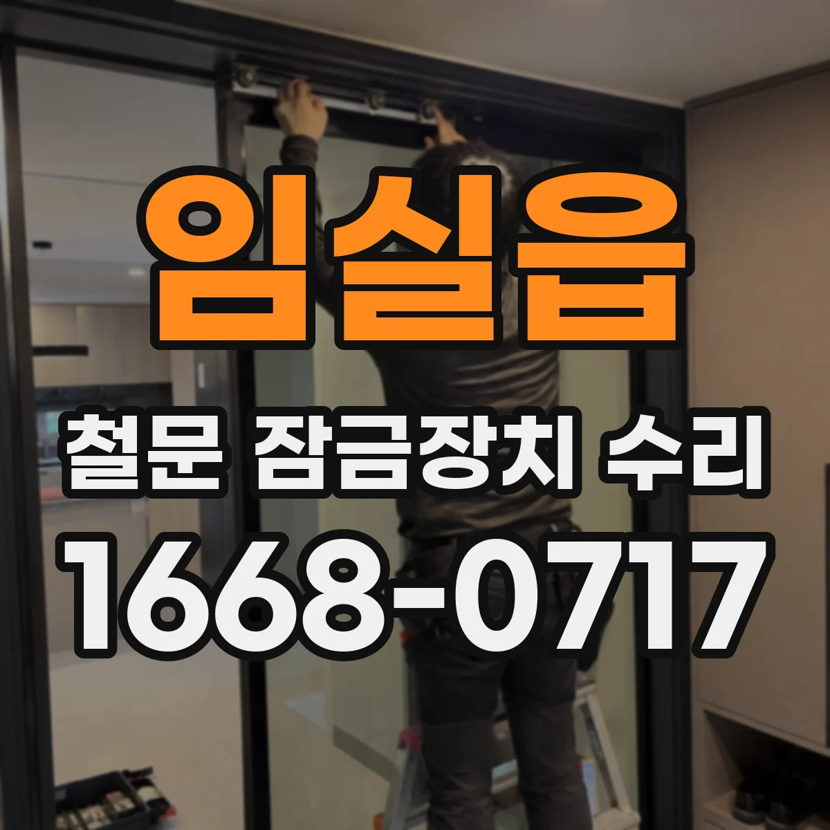 임실읍 철문 잠금장치 수리