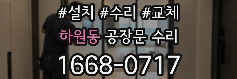 하원동 공장문 수리