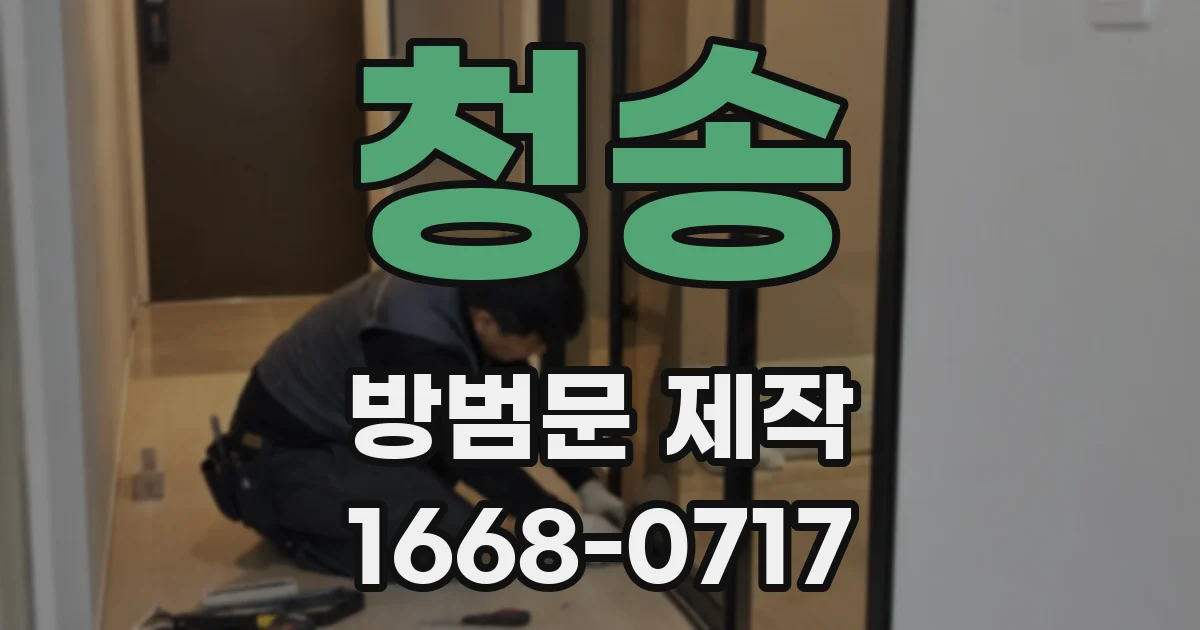 청송 방범문 제작