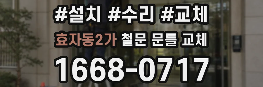 효자동2가 철문 문틀 교체