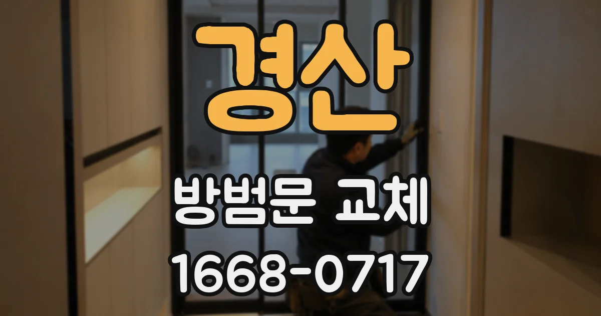 경산 방범문 교체