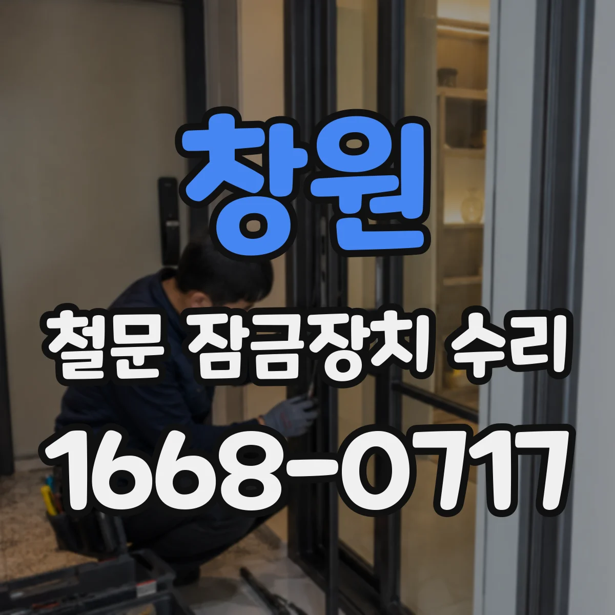 창원 철문 잠금장치 수리