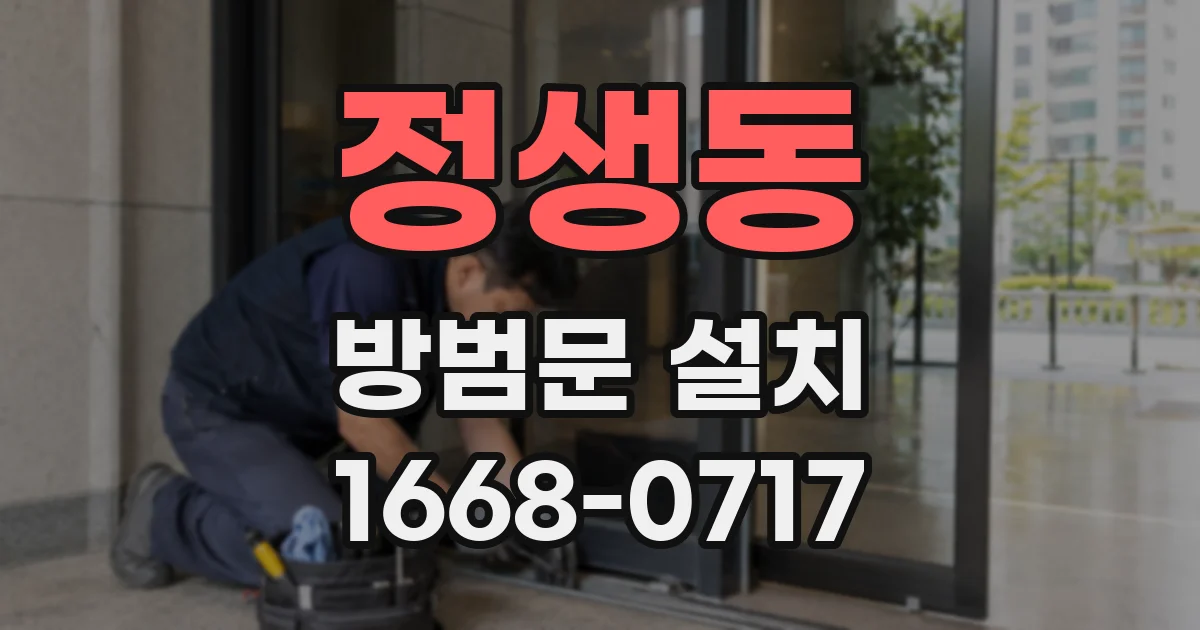 정생동 방범문 설치