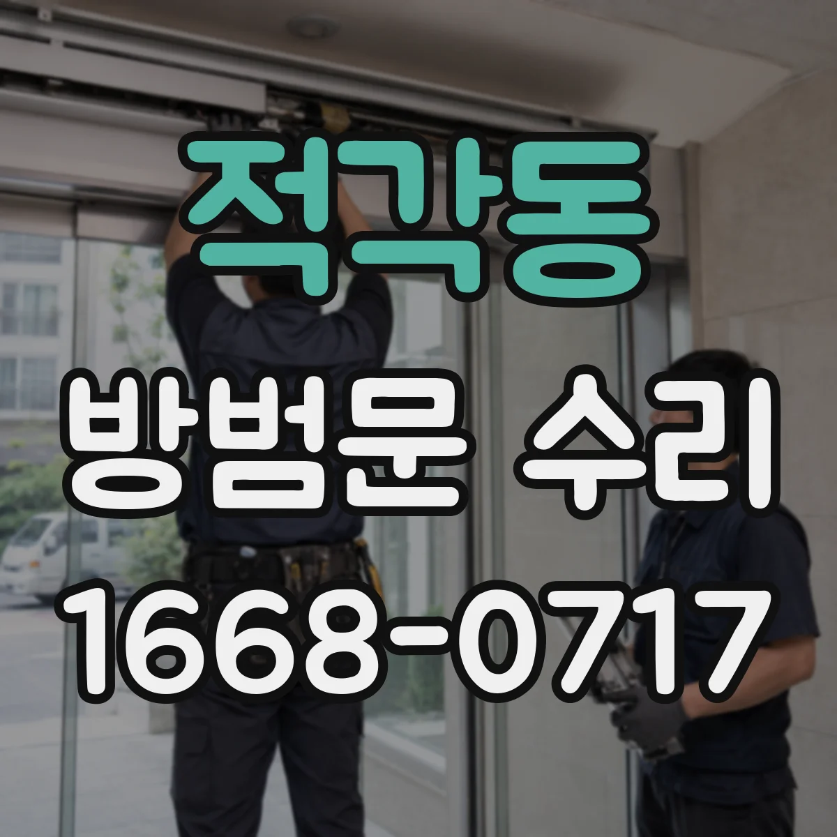 적각동 방범문 수리