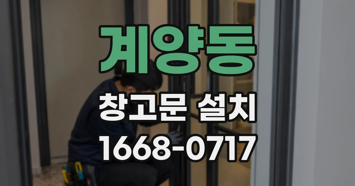 계양동 창고문 설치