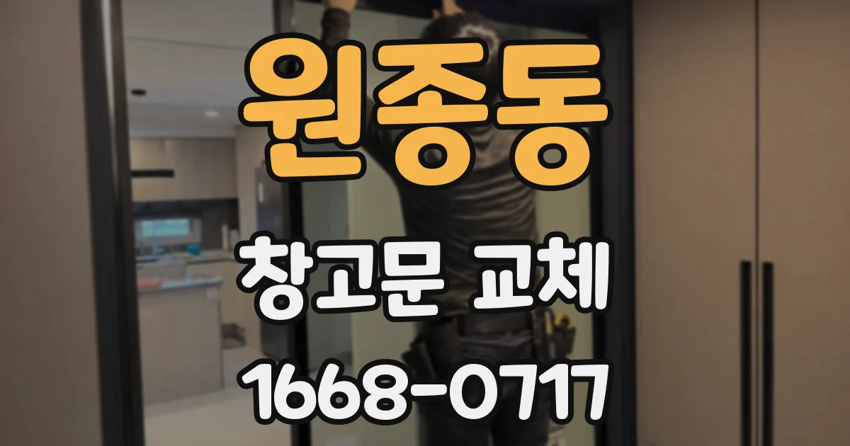 원종동 창고문 교체