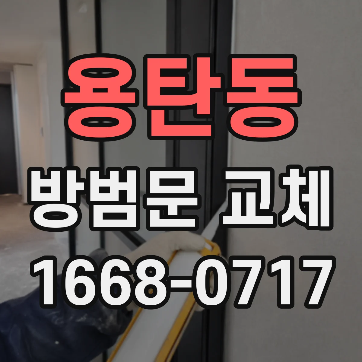 용탄동 방범문 교체