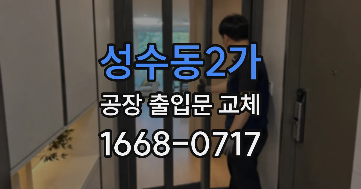 성수동2가 공장 출입문 교체