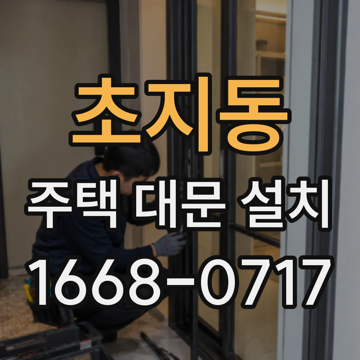 초지동 주택 대문 설치