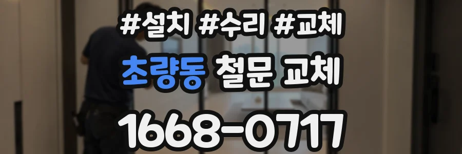 초량동 철문 교체
