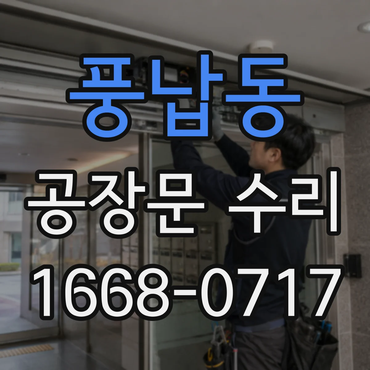풍납동 공장문 수리