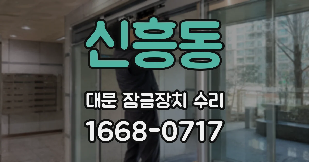 신흥동 대문 잠금장치 수리