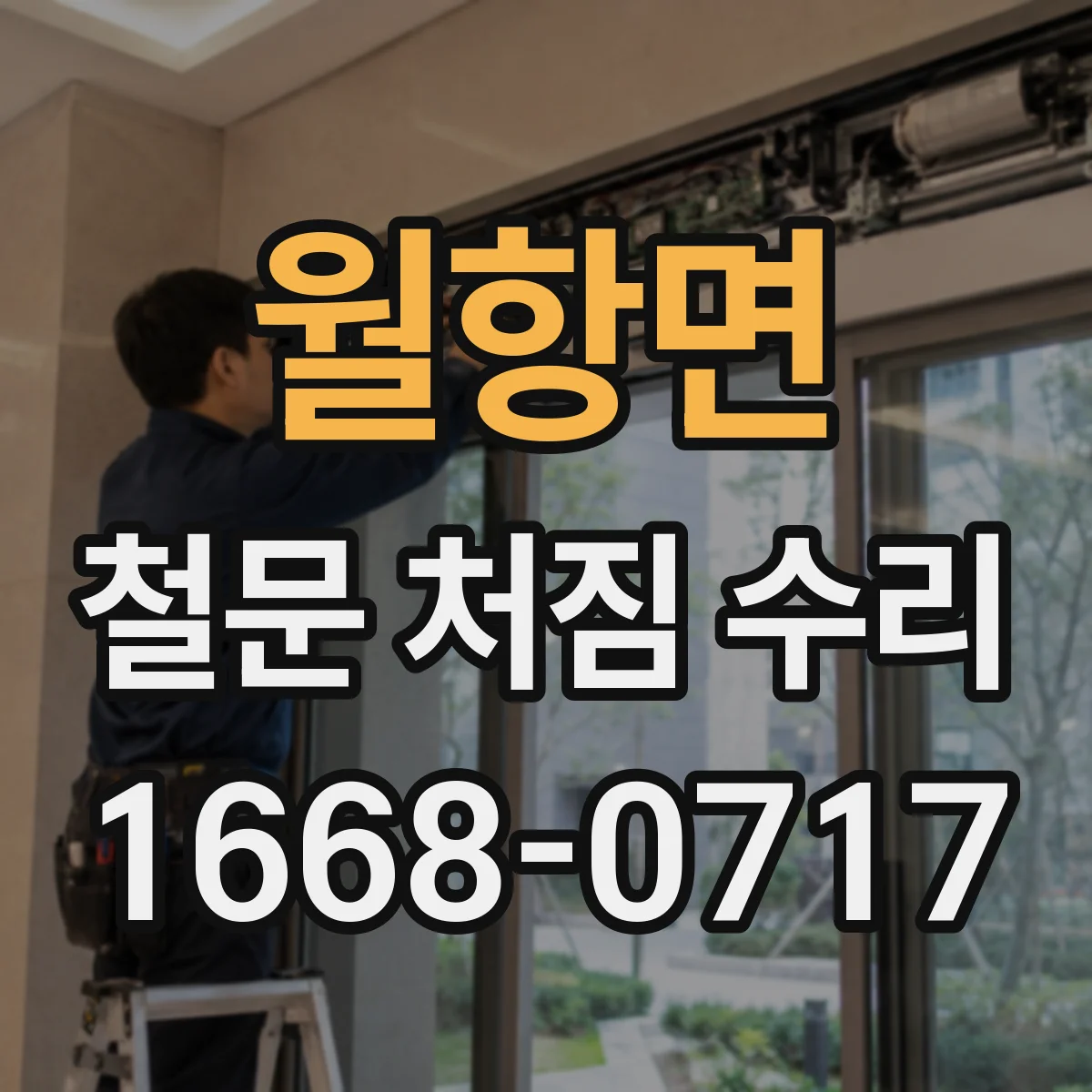 월항면 철문 처짐 수리