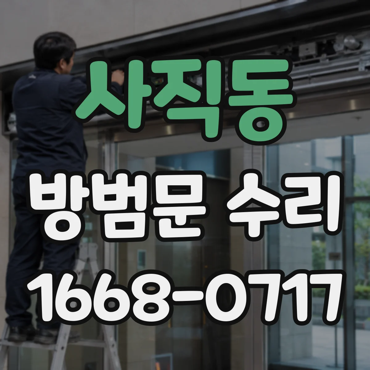 사직동 방범문 수리
