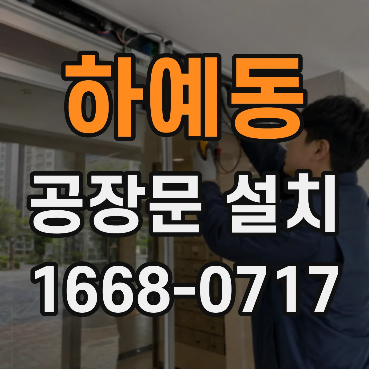 하예동 공장문 설치