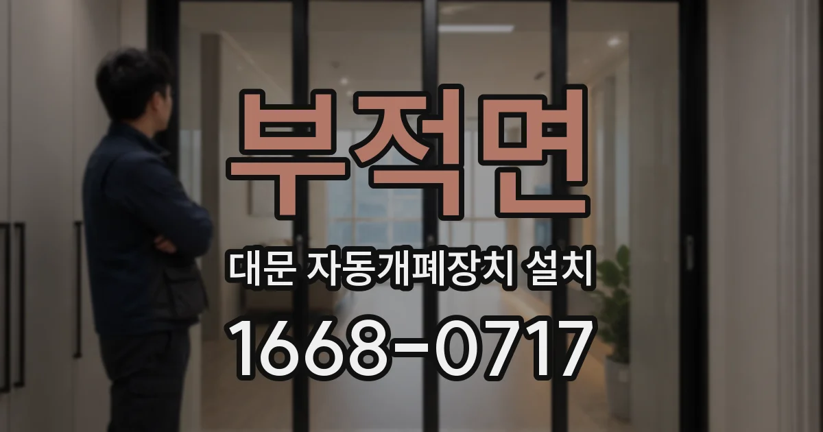 부적면 대문 자동개폐장치 설치