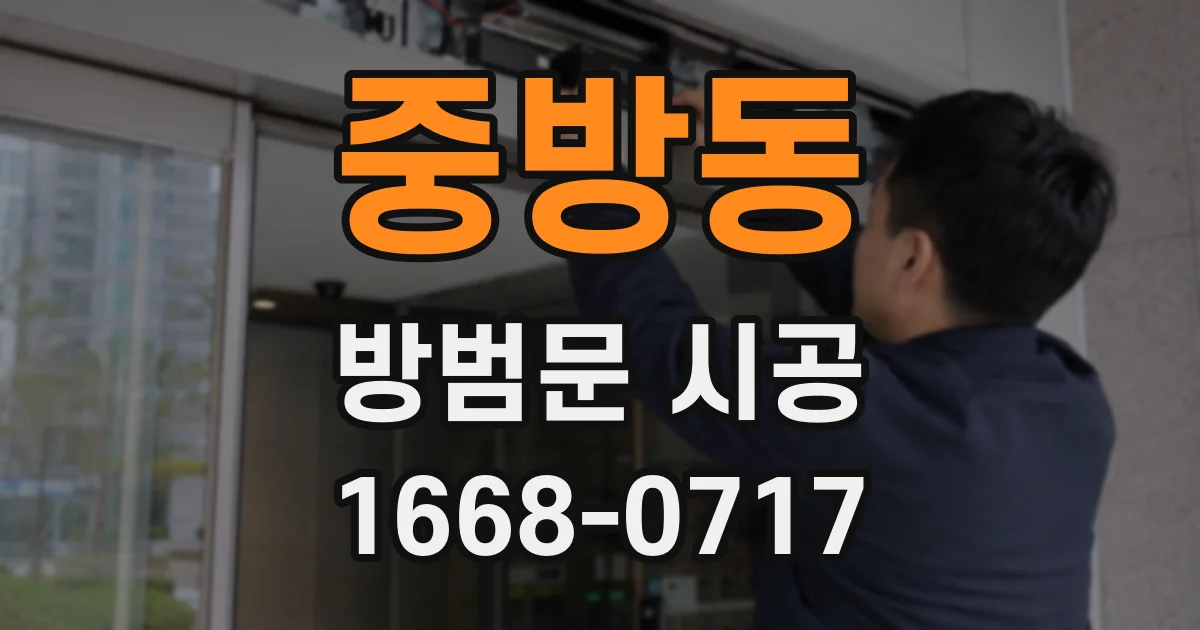 중방동 방범문 시공