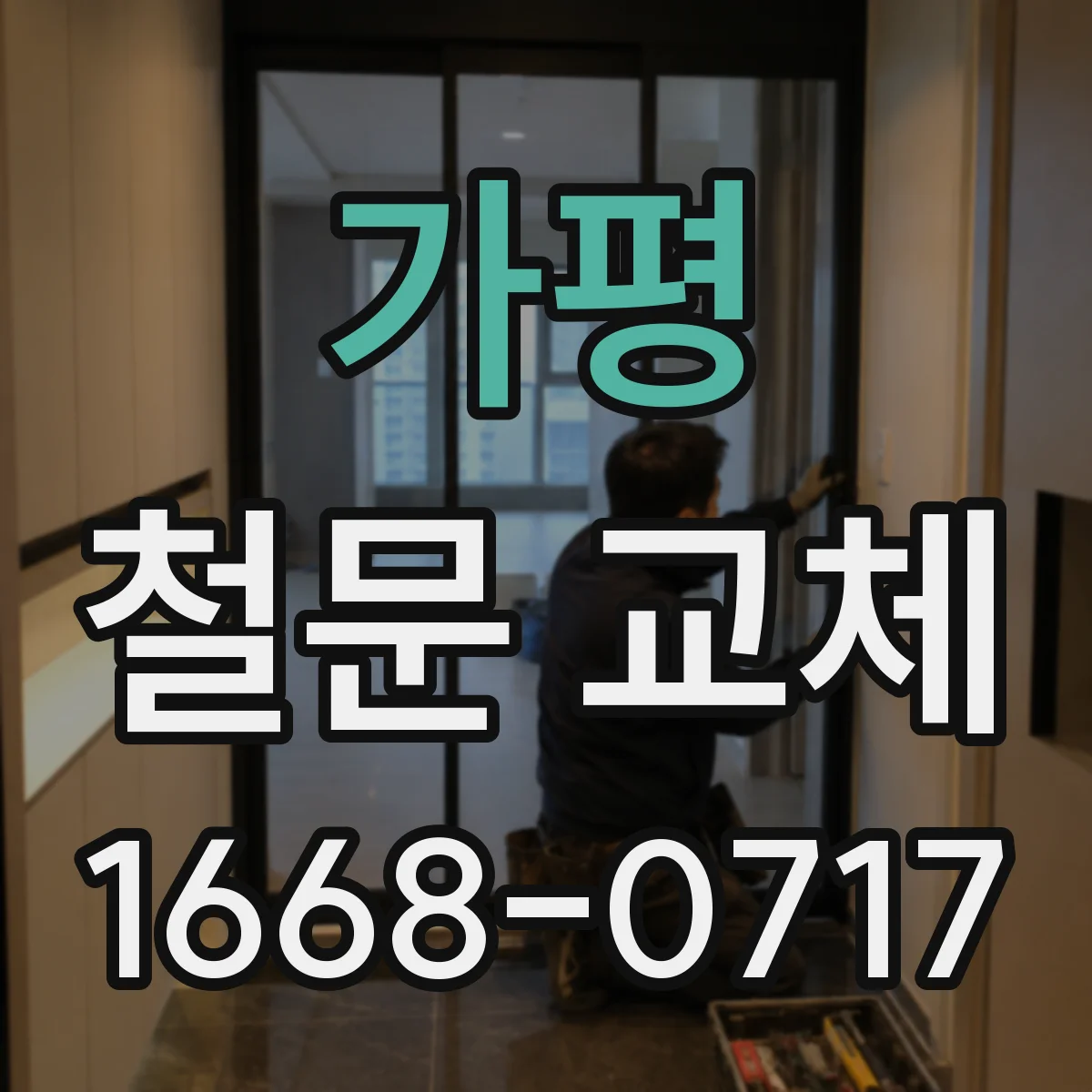 가평 철문 교체