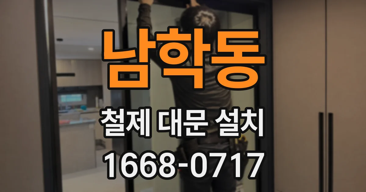 남학동 철제 대문 설치
