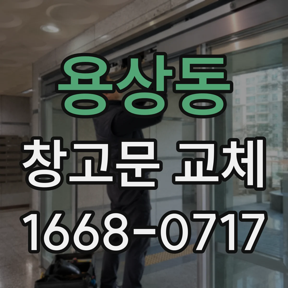용상동 창고문 교체