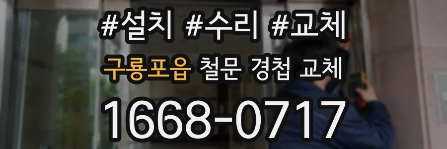 구룡포읍 철문 경첩 교체