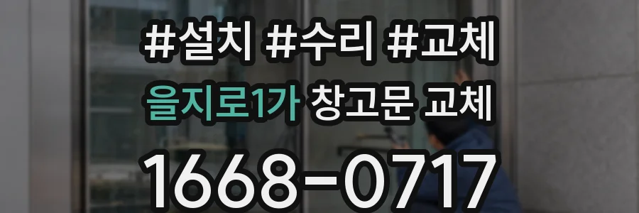 을지로1가 창고문 교체