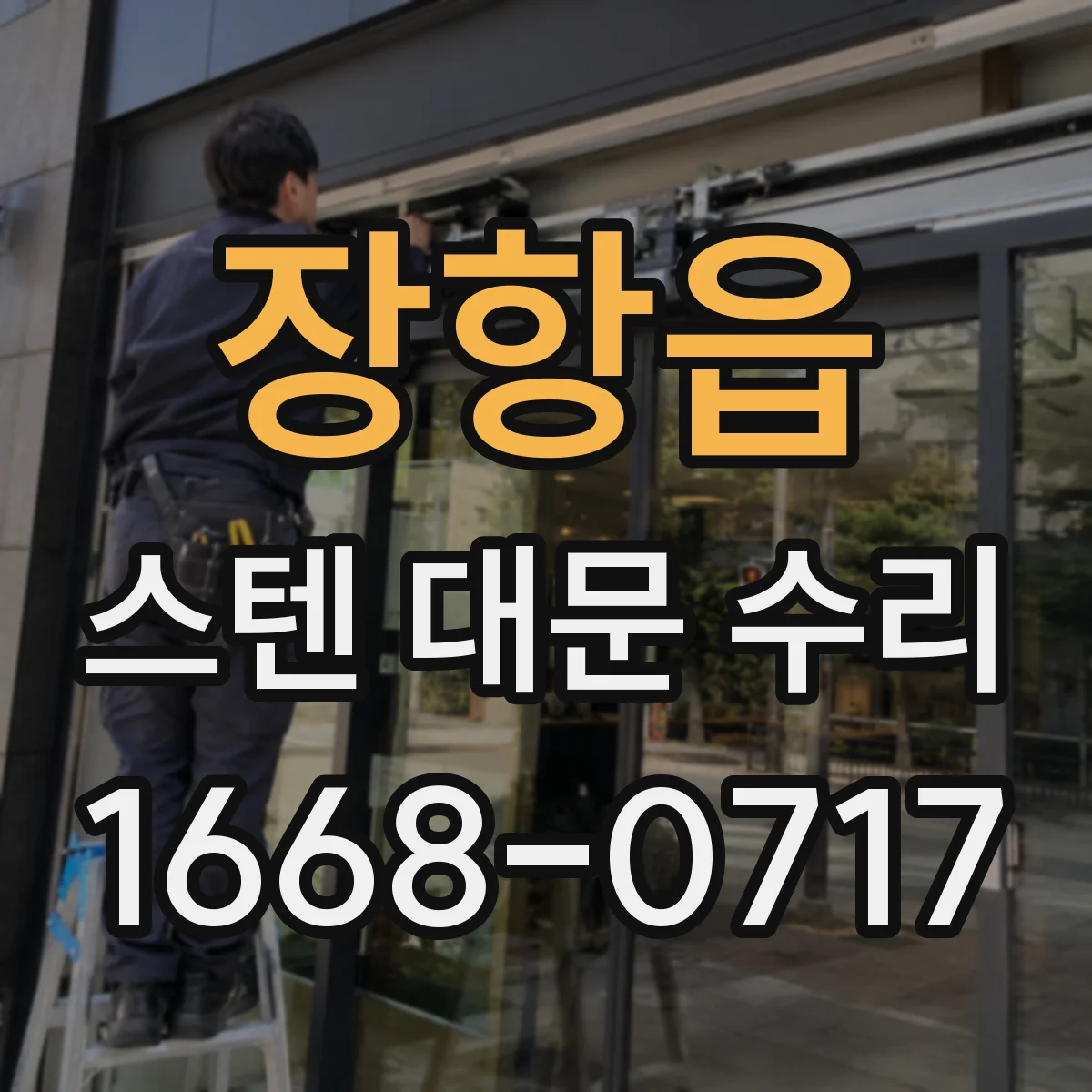 장항읍 스텐 대문 수리