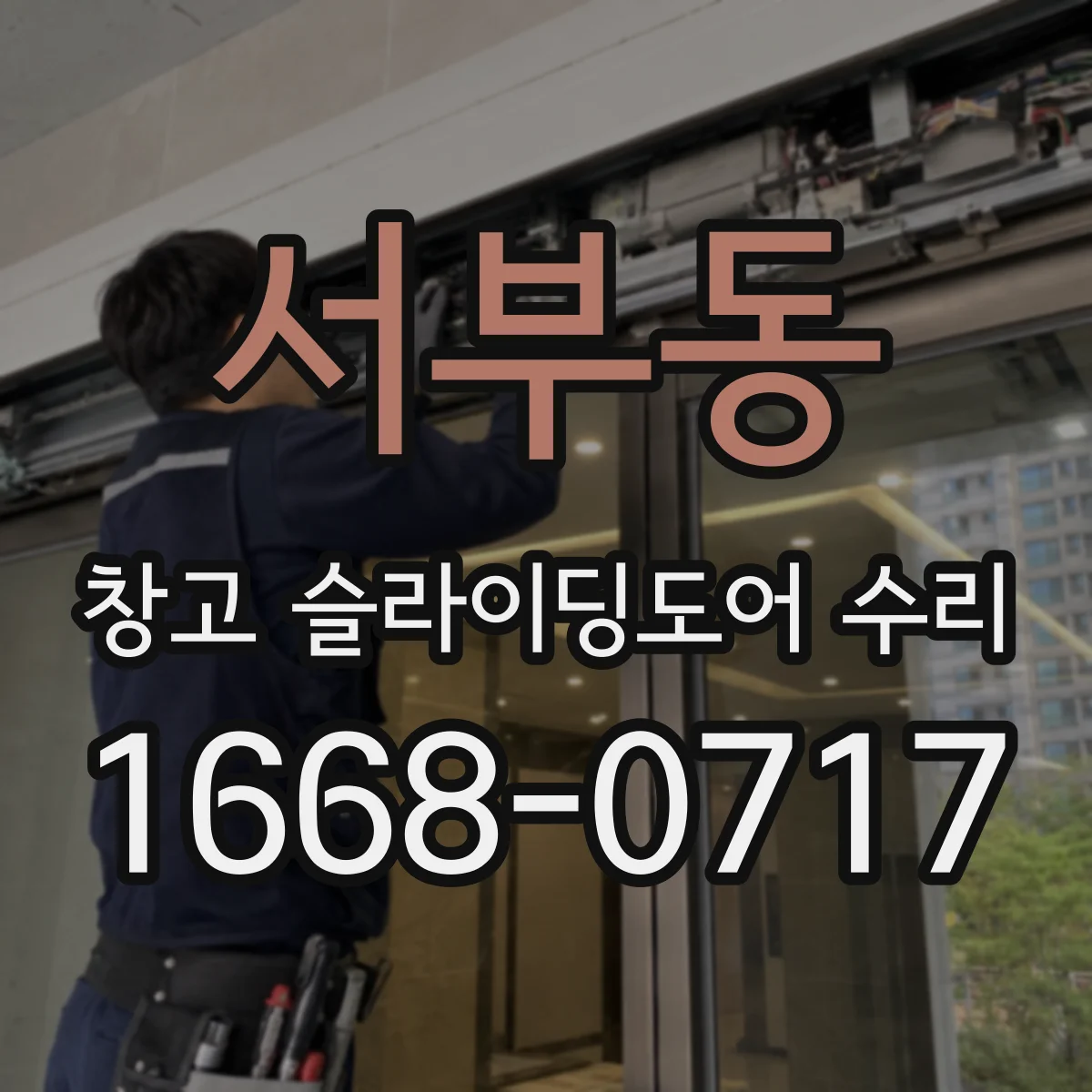 서부동 창고 슬라이딩도어 수리