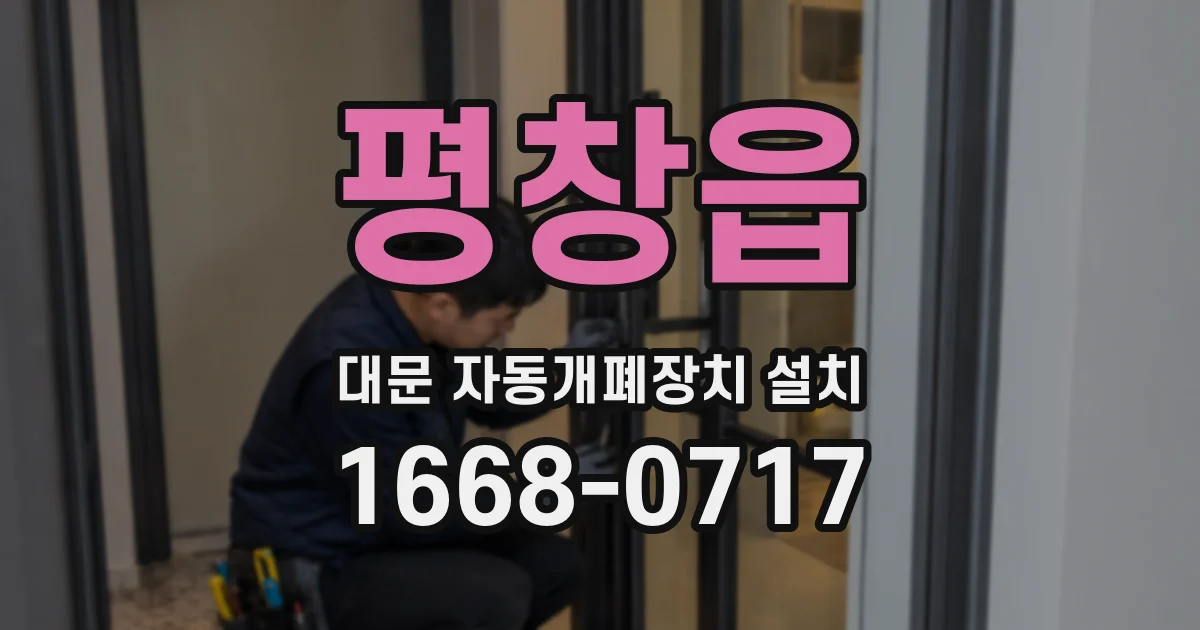 평창읍 대문 자동개폐장치 설치