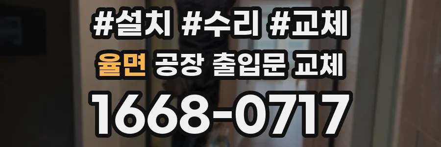 율면 공장 출입문 교체