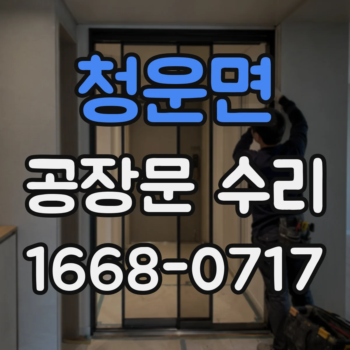 청운면 공장문 수리