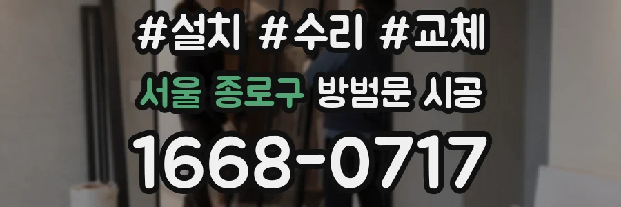 서울 종로구 방범문 시공