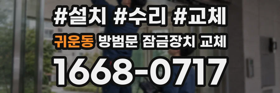 귀운동 방범문 잠금장치 교체