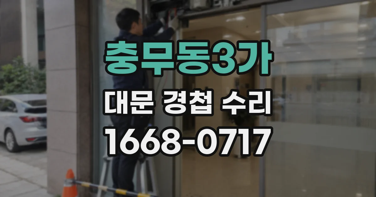 충무동3가 대문 경첩 수리
