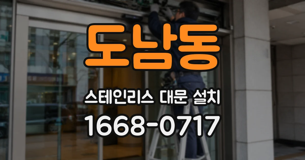 도남동 스테인리스 대문 설치
