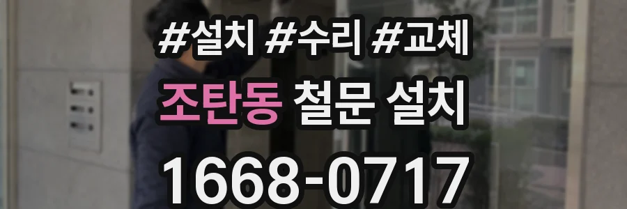 조탄동 철문 설치