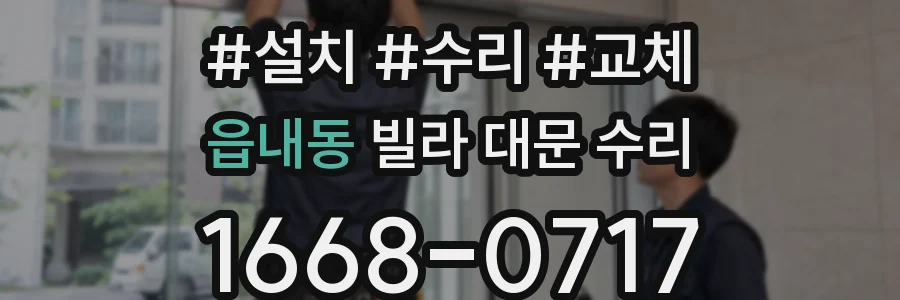 읍내동 빌라 대문 수리