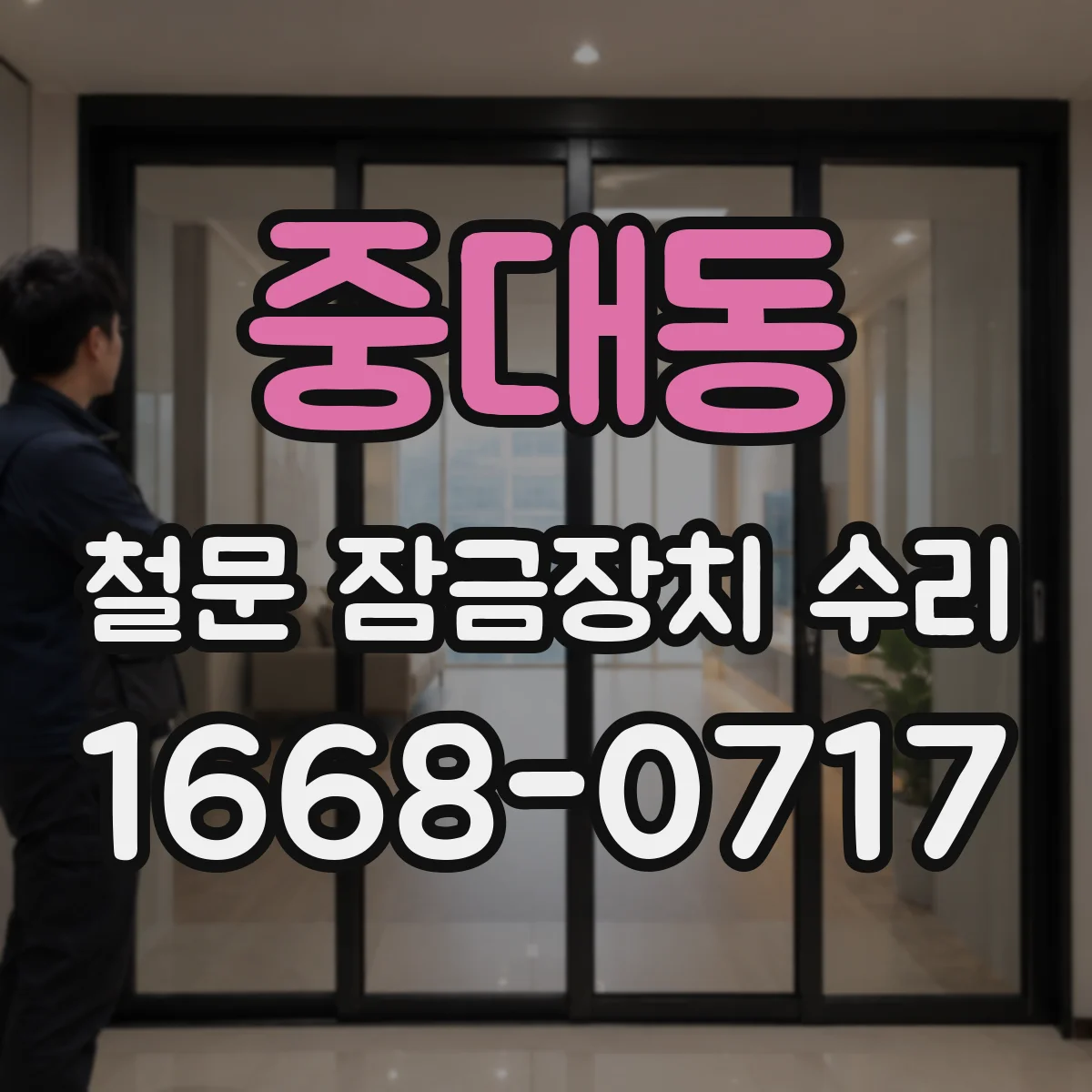 중대동 철문 잠금장치 수리