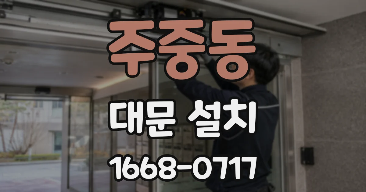 주중동 대문 설치