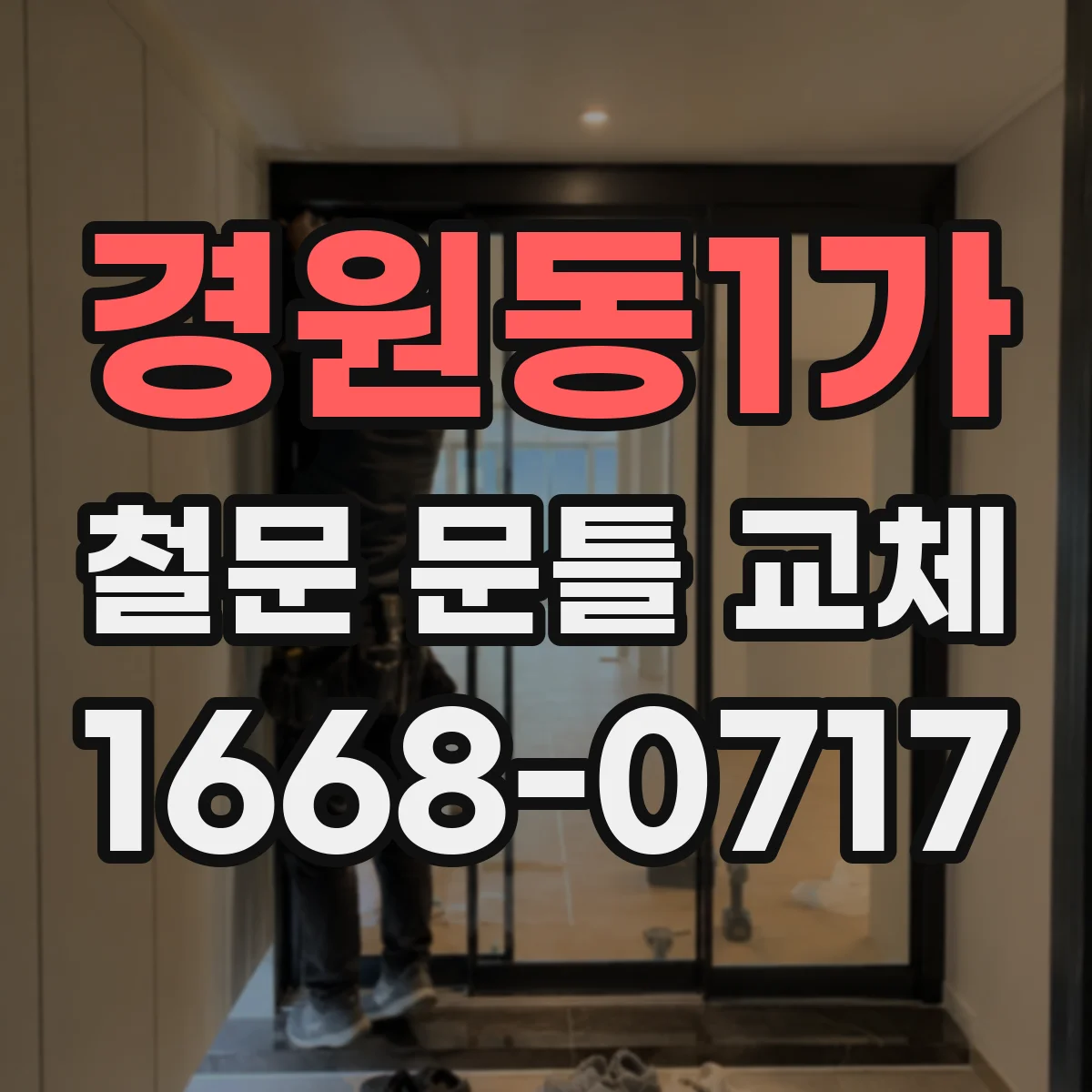 경원동1가 철문 문틀 교체