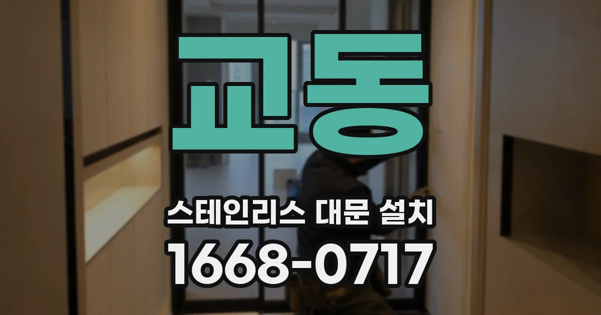 교동 스테인리스 대문 설치