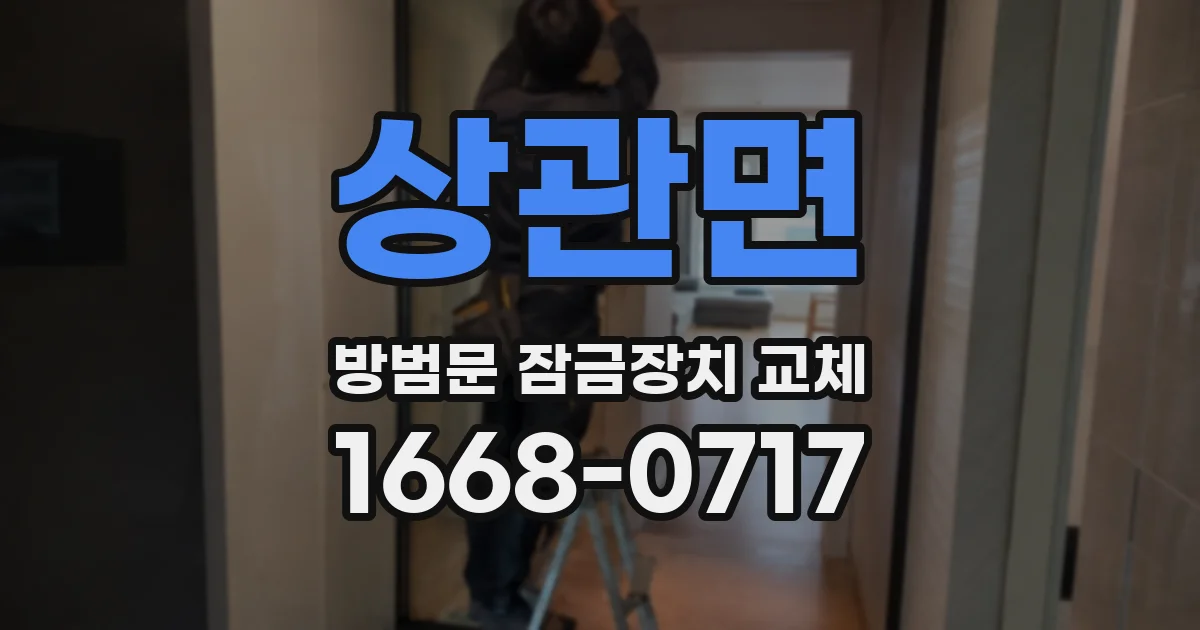 상관면 방범문 잠금장치 교체